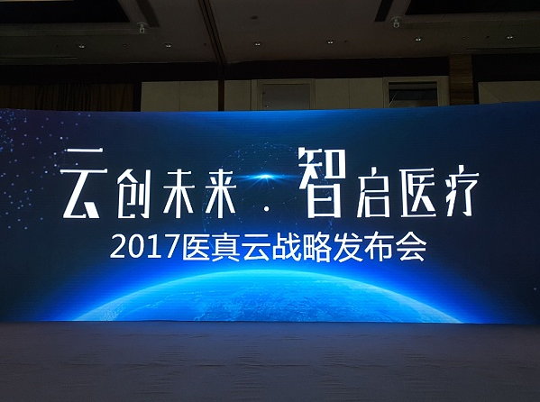 醫真云正式發(fā)布，致力打造醫療云智生態(tài)圈