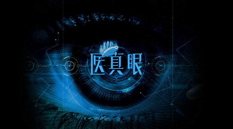 醫真眼醫學(xué)人工智能及科研平臺正式發(fā)布！