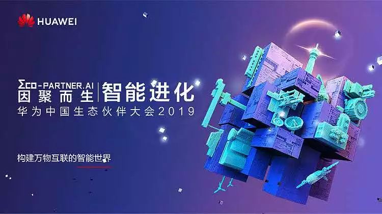 因聚而生，智能進(jìn)化 | 盈谷榮膺華為云2019首批戰略級合作伙伴