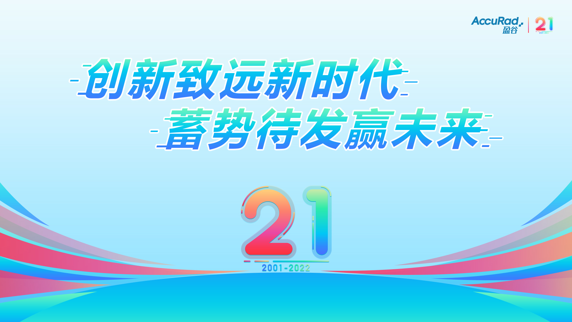 盈谷21周年 | 創(chuàng  )新致遠新時(shí)代，蓄勢待發(fā)贏(yíng)未來(lái)！