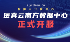 醫真云南方數據中心躍級開(kāi)服！
