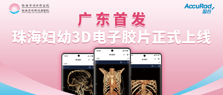 盈谷網(wǎng)絡(luò )助力珠海市婦幼保健院創(chuàng  )新3D電子膠片順利上線(xiàn)！醫療科技讓患者受益