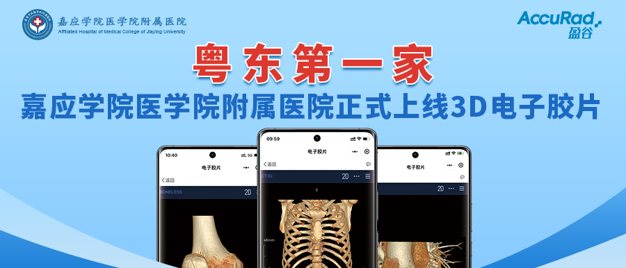 “手機掃一掃，云端影像隨時(shí)看”！盈谷網(wǎng)絡(luò )助力嘉應學(xué)院醫學(xué)院附屬醫院3D電子膠片正式上線(xiàn)！