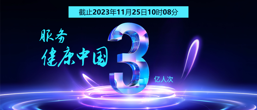 3億人次的選擇 | 智能醫真云為您保駕護航！