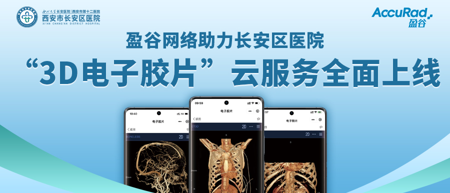 盈谷網(wǎng)絡(luò )助力長(cháng)安區醫院“3D電子膠片”云服務(wù)全面上線(xiàn)！診斷結果、影像資料隨時(shí)隨地看！