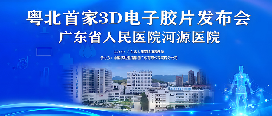 “華南首家”全場(chǎng)景醫技大數據聚合應用、“粵北首家”3D電子膠片在廣東省人民醫院河源醫院正式上線(xiàn)！