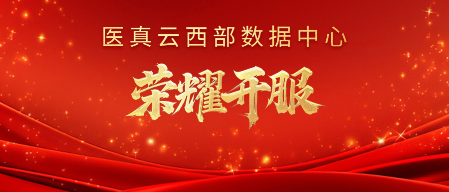 醫真云西部數據中心榮耀開(kāi)服！