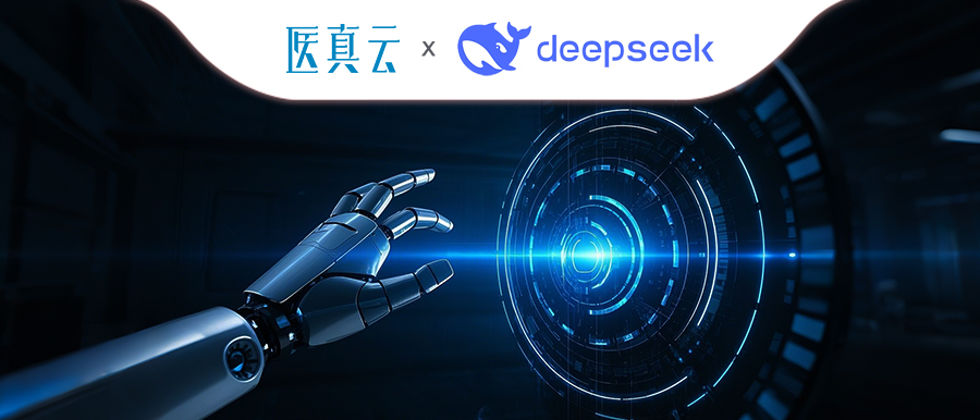 上千家醫療機構同時(shí)接入DeepSeek，大模型與醫真云SaaS平臺融合顯現優(yōu)勢！
